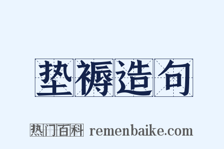 垫褥造句是什么意思的图片